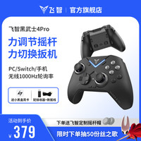 飞智 黑武士4Pro无线游戏手柄 精英pc电脑版手机 蓝牙电视ns任天堂switch类xbox steam原神黑神话悟空 黑武士4Pro