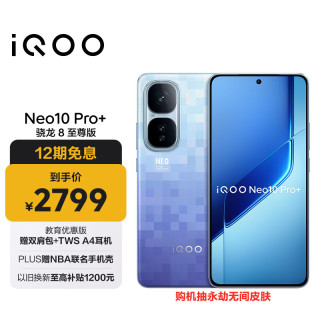 vivo iQOO Neo10 Pro+ 5G手機 12GB+256GB 超級像素 驍龍8至尊版