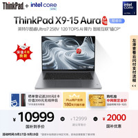 ThinkPad X9 15 Aura AI元启版 15.3英寸轻薄本（Ultra 7 258V、32GB、1TB SSD）