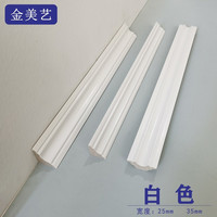 金美 艺 环保阴角线吊顶角线收边装饰条 25mm*3米 白色
