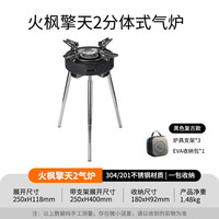 火枫 擎天2 分体式气炉 1102002140 Φ180xH92