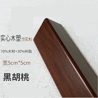 季候风 SEASON WIND 黑胡桃护角条护墙角保护条 150cm+10cm*2 5.0宽
