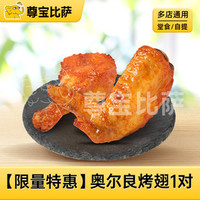 尊宝比萨 奥尔良烤翅
