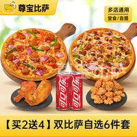 双比萨自选六件套MT