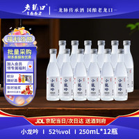 老龍口 老龙口小龙吟 52度 高度 浓香型白酒 高粱酒东北粮食酒口粮光瓶酒 52度 250mL 12瓶