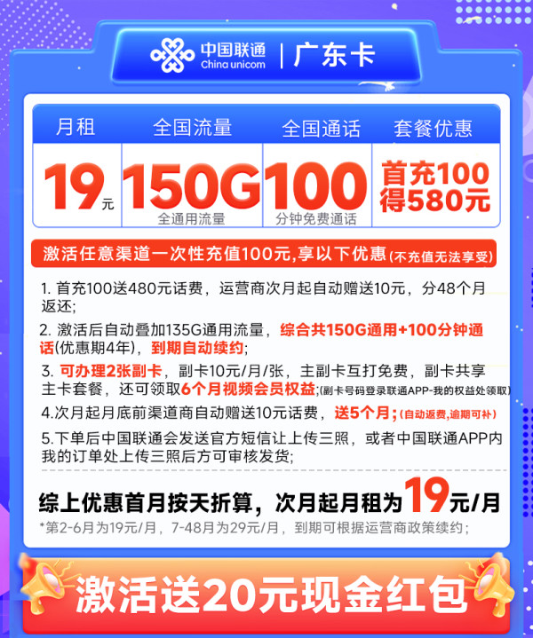 中国联通 广东卡 半年19元月租(可办副卡+150G通用流量+100分钟通话)副卡赠送6个月视频会员~
