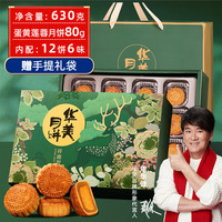 华美 月饼礼盒中秋月饼大礼包蛋黄莲蓉团购福利品祥鹿贺月630g