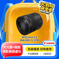佳能 RF85mm F2 MACRO IS STM 85mm F2.0 中远摄定焦镜头 佳能RF卡口 67mm
