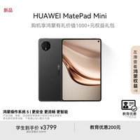 华为 HUAWEI MatePad Mini 华为平板电脑 8.8英寸小平板轻办公SIM卡版可通话 12GB+256GB 曜石黑