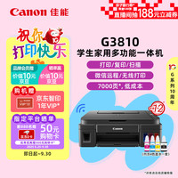 佳能 G系列 G3810 彩色喷墨一体机