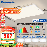 松下 Panasonic 吸顶灯客厅灯全光谱三段调色超薄护眼 白色简约风140瓦 HHXQX168