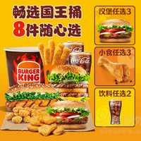 BURGER KING 汉堡王 6+2畅选国王桶兑换券·1张 1次券