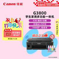 佳能 G系列 G3800 加墨式 彩色喷墨一体机
