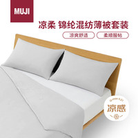 MUJI 無印良品 锦纶混纺薄被套装 床上用品 两/三件套 灰米色 加大双人用2.2*2.4m薄被+枕套2个
