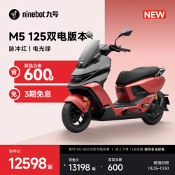 九号 M5 100 电动摩托车 脉冲红/电光绿