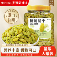 嘴巴印记 绿葡萄干500g/罐新疆特产大颗粒即食无核蜜饯果干休闲零食
