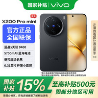 vivo X200 Pro mini 5G手机 16GB+512GB 简黑