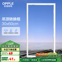 欧普照明 浴霸转换框 集成吊顶灯转换框 铝合金边框配件 30*60 白色