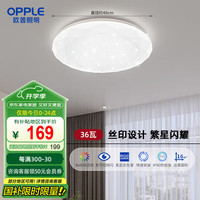 欧普照明 LED简约吸顶灯 星空 36W