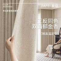 家菲法式双面提花窗帘遮光雪尼尔客厅轻奢卧室高级感2025高端 浅咖色-送定型 【领样】高温定型-免洗即挂 米