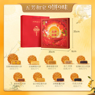 五芳斋 WU FANG ZHAI中华老字号中秋月饼礼盒双黄莲蓉 9味9饼五芳和家780g