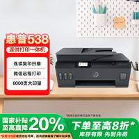 惠普 Smart Tank 538 惠彩连供打印一体机