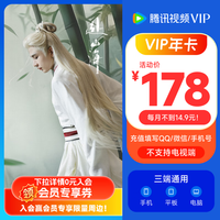 腾讯 视频VIP会员年卡