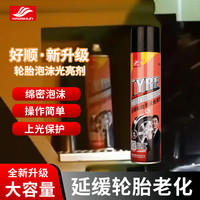 好顺 轮胎保养清洁剂 轮胎泡沫光亮剂