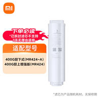 米家 MIJIA 净水器滤芯 RO反渗透滤芯 建议更换周期18-24个月 适用于小米净水器400G厨上增强版/400G厨下