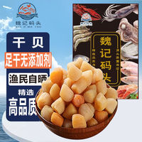 魏记码头 瑶柱干贝海鲜扇贝干 野外生长元贝 100g*3+30g*2