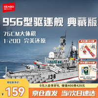 SEMBO BLOCK 森宝积木 军事拼装军舰玩具模型男孩生日礼物 956导弹驱逐舰202060