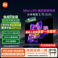 小米 Xiaomi MI）电视S75 Mini LED 包安装版(固定挂架送装一体)