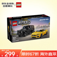 LEGO 乐高 积木玩具 赛车系列76924梅赛德斯奔驰双车套组 10岁+儿童生日礼物
