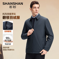 SHANSHAN/杉杉 新国标鸭绒 男士羽绒服