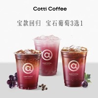 COTTI COFFEE 库迪 宝石葡萄3选1兑换券·1张 1次券