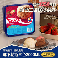 Tip Top 新西兰那不勒斯三色进口冰淇淋2L*2盒（赠挖勺1个）