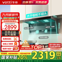 华帝 油烟机 单烟机丨i11237顶侧双吸+25立方吸力+自动洗
