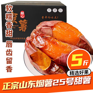 鲁禧海岸山东烟薯25号 超甜红薯糖心烟薯新鲜番薯地瓜烤薯 源头直发 严选中果净重5斤【彩箱装】