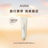 AHAVA 艾哈佛 死海矿物水润护手霜水之光境30ml保湿补水滋养防干裂 旅行尝鲜装