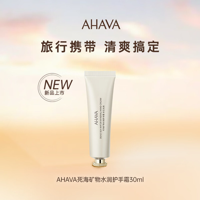 AHAVA 艾哈佛 死海矿物水润护手霜水之光境30ml保湿补水滋养防干裂 旅行尝鲜装