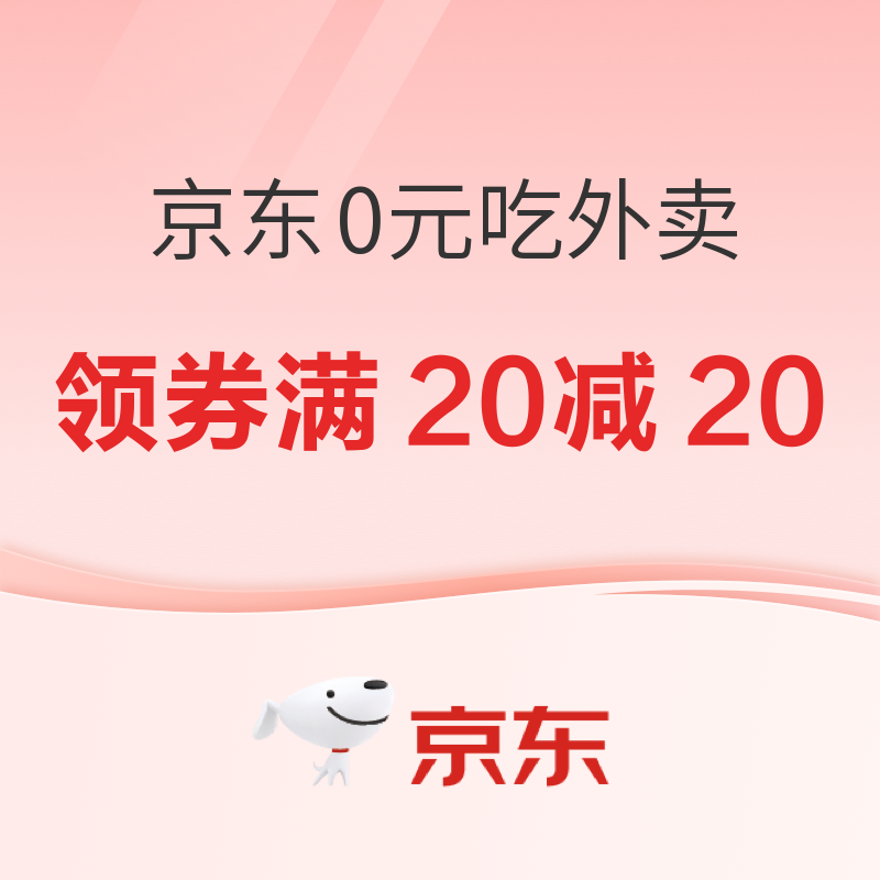 疯狂星期六：京东外卖满15减10、叠加满5减4神券，最高抽20元餐补券