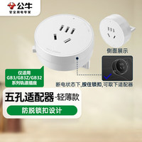 公牛 BULL GN-GS30 五孔插座适配器 轻薄五孔适配器 白色