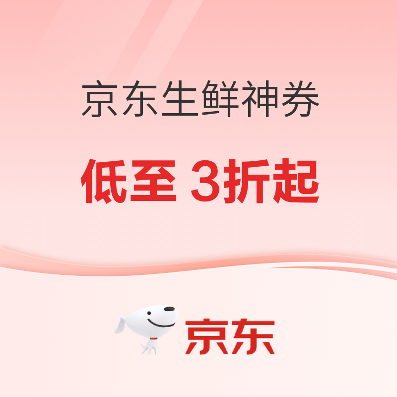 促销活动：京东生鲜大促神券 部分商品满299打3折！
