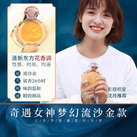 名蓝 奇遇女士香水持久留香魅力女人味法国女香生日礼物礼盒送老婆女友 奇遇女神梦幻流沙金款 75ml
