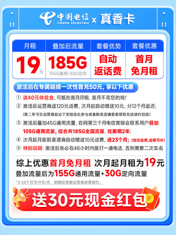 中国电信 真香卡 两年19元月租（自动返话费+185G全国流量+首月免月租+畅享5G）无合约期~