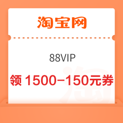 淘宝 88VIP 免积分领取满200-20/500-50/800-80/1500-150元秋焕新消费券