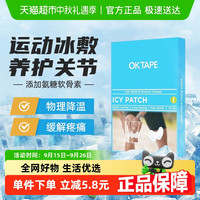 88VIP：OKTAPE 膝盖营养冰敷贴关节篮足球跑步运动损伤缓解髌骨降温冷敷贴