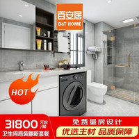 百安居 卫生间翻新 洗手间全包改造 环保家装 局部装修