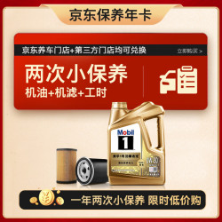 美孚 超金 京东养车小保养套装两次卡 0W-20 SP级 4L