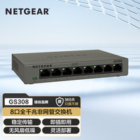 美国网件 网件（NETGEAR） GS308 8端口桌面型 非网管千兆交换机（坚固耐用的金属外壳）